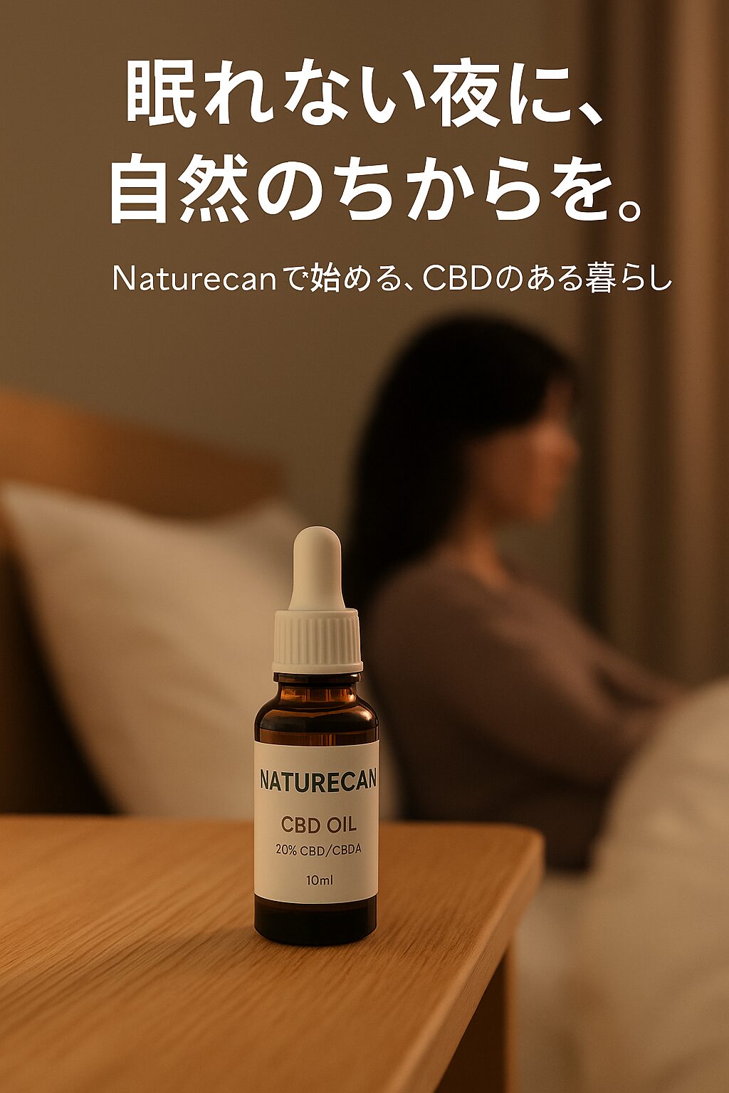 NaturecanのCBDオイルが木製のベッドサイドテーブルに置かれ、奥に静かに座る女性が暖かな光に包まれている様子